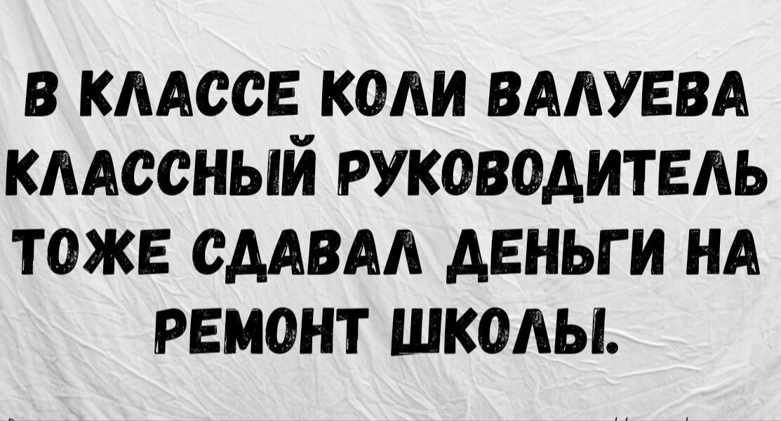 В КААССЕ КОАИ ВААУЕВА КЛАССНЫЙ РУК050АИТЕАЬ ТОЖЕ СААВАА АЕНЬГ И НА РЕМОНТ ШК0АЫ