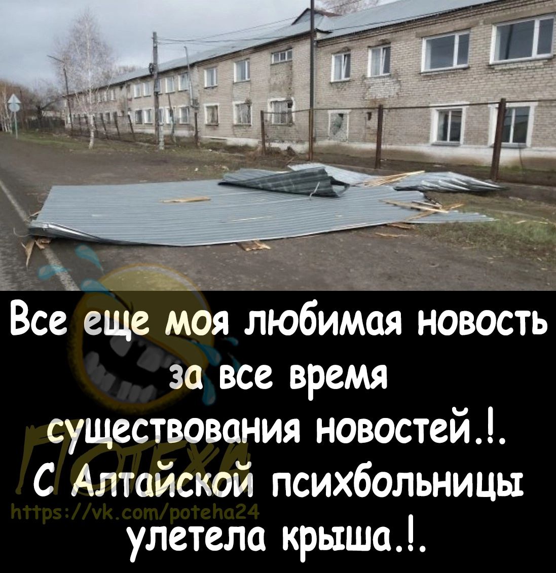 х _ _ Все еще моя любимая новость за все время существования новостей С Алтайской психбольницы улетела крыша