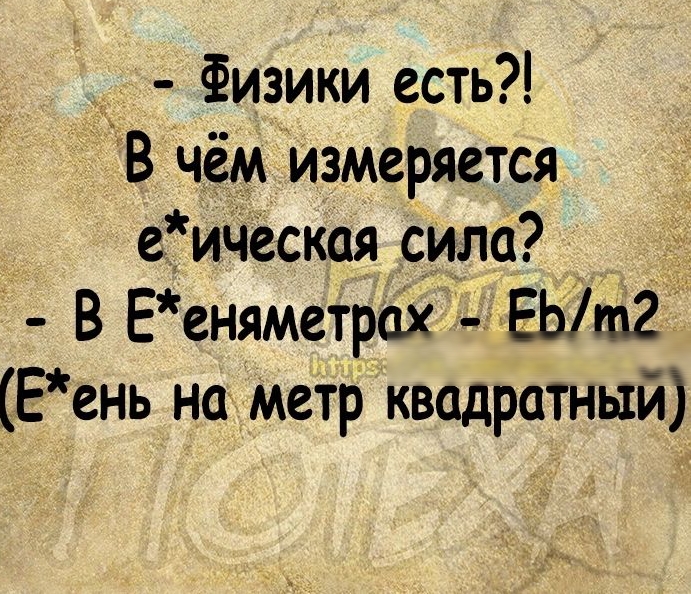 Физики есть В чём измеряется е ическая сила В Ееняметріх ЕЬт2 Еень на метр квадратный