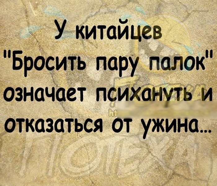 У китайцев Бросить пару палок означает псиХануть и отказаться от ужина