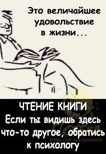 Это величайшее удовольствие в жизни Г М чгтіСН ЧТЕНИЕ КНИГИ Если ты видишь здесь что то другое обратись к психологу