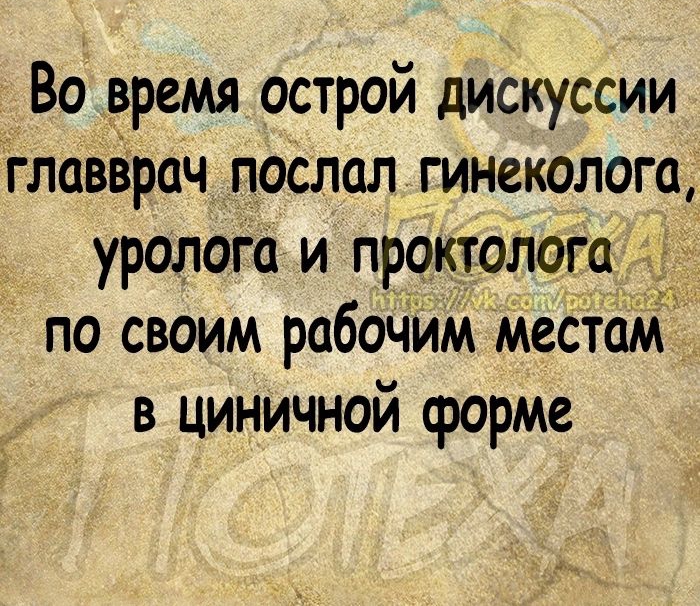 Во время острой дискуссии главврач послал гинеколога уролога и проктоЛога по своим рабочим МеСтаМ в циничной форме