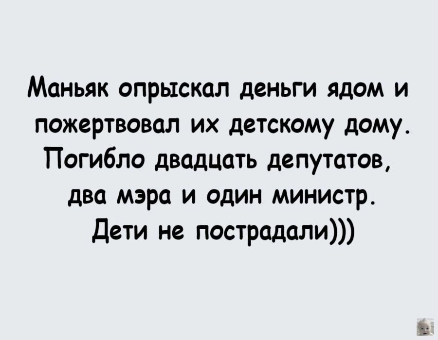 Маньяк опрыскал деньги ядом и пожертвовал их детскому дому Погибло двадцать депутатов два мэра и один министр Дети не пострадали