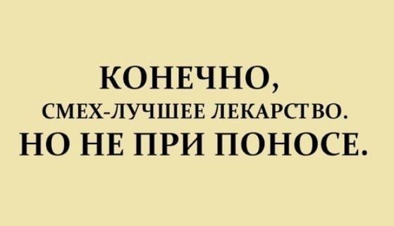 КОНЕЧНО СМЕХ ЛУЧШЕЕ лвкжсгво НО НЕ ПРИ ПОНОСЕ