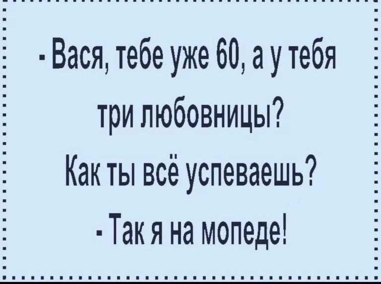 Вася тебе уже 60 а у тебя три любовницы Как ты всё успеваешь Такя на мопеде