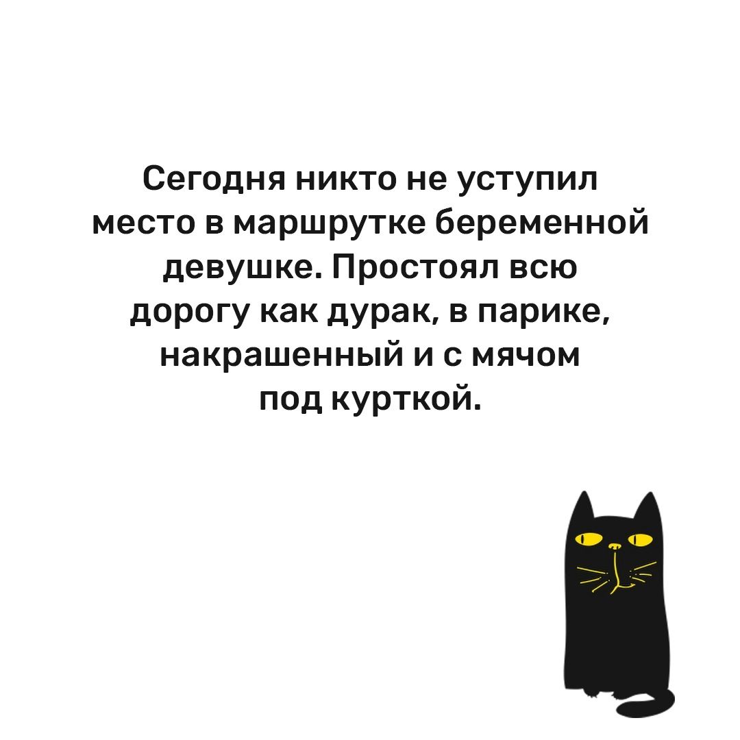 Сегодня никто не уступил место в маршрутке беременной девушке Простояп всю дорогу как дурак в парике накрашенный и с мячом пид курткой