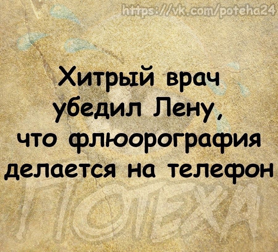 Хитрый врач убедил Лену что флюорограсрия делается на телефон