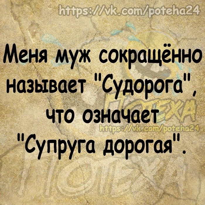 Меня муж сокращённо называет Судорога Что означает Супруга дорогая