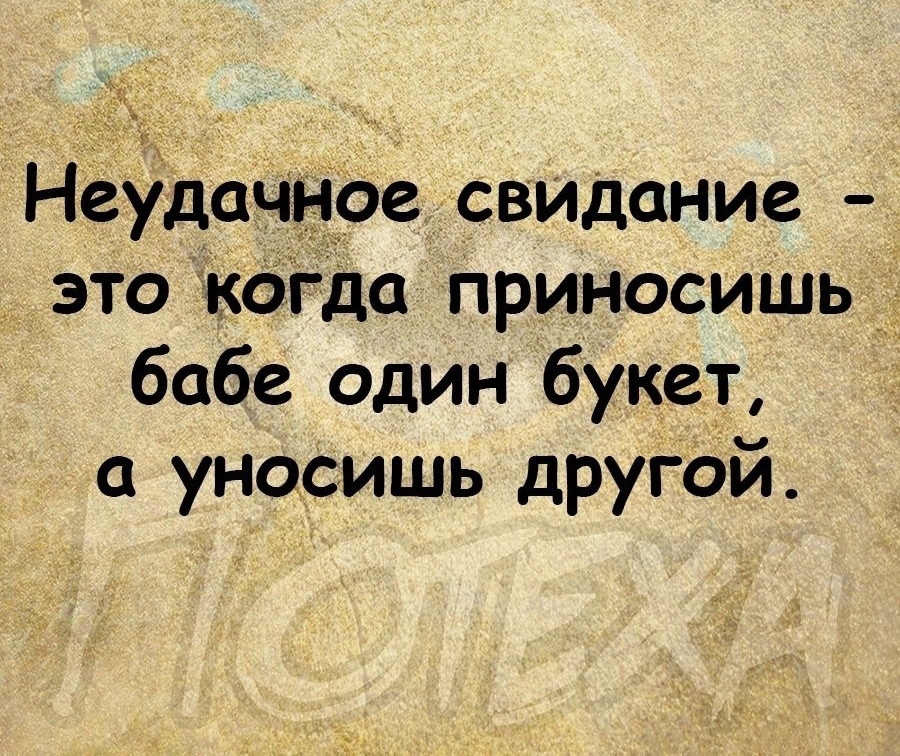 ц НеудачНОе свидание это 5когда приносишь бабе один букет уносишь другой