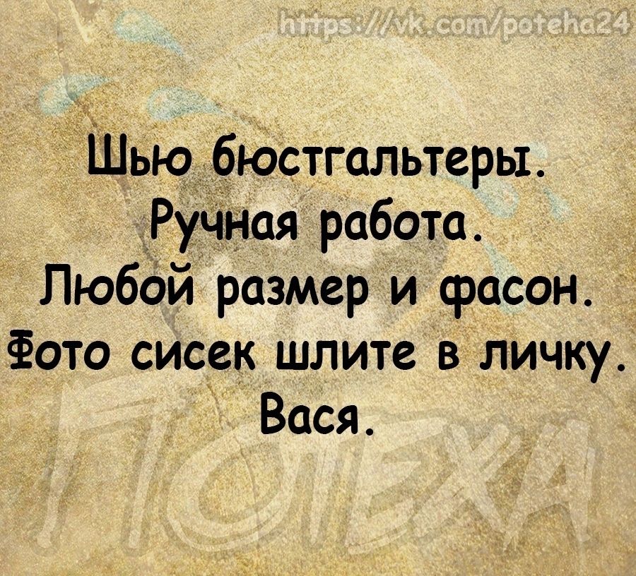 Шью бюстгальтеры РуЧная работа Любой размер и фасон Фото сисек шлите в личку Вася