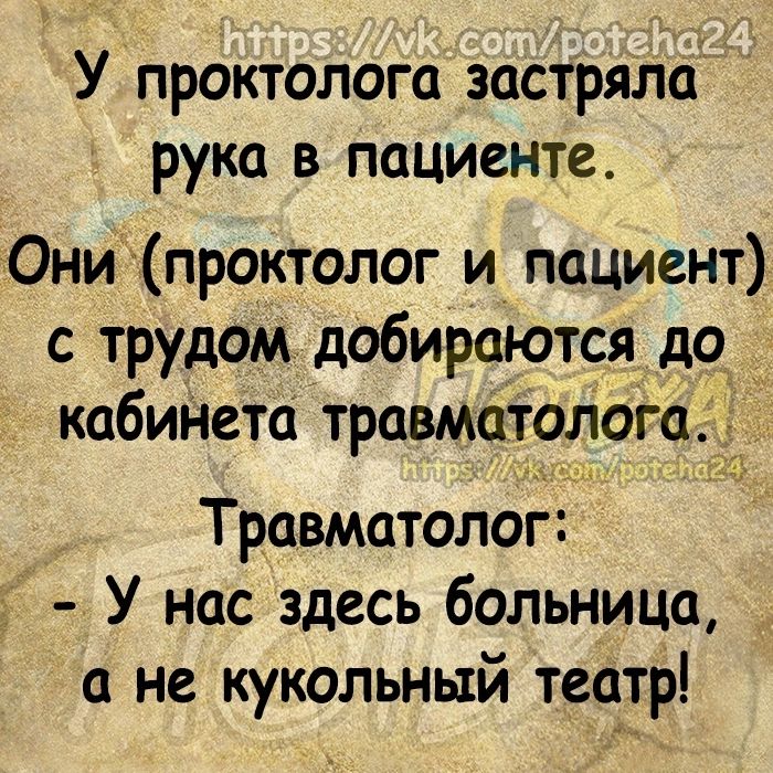У проктолога застряла рука в пациенте Они проктолог и пациент с трудом добираются до кабиНета травматолога Травматолог У нас здесь больницщ а не кукольный театр