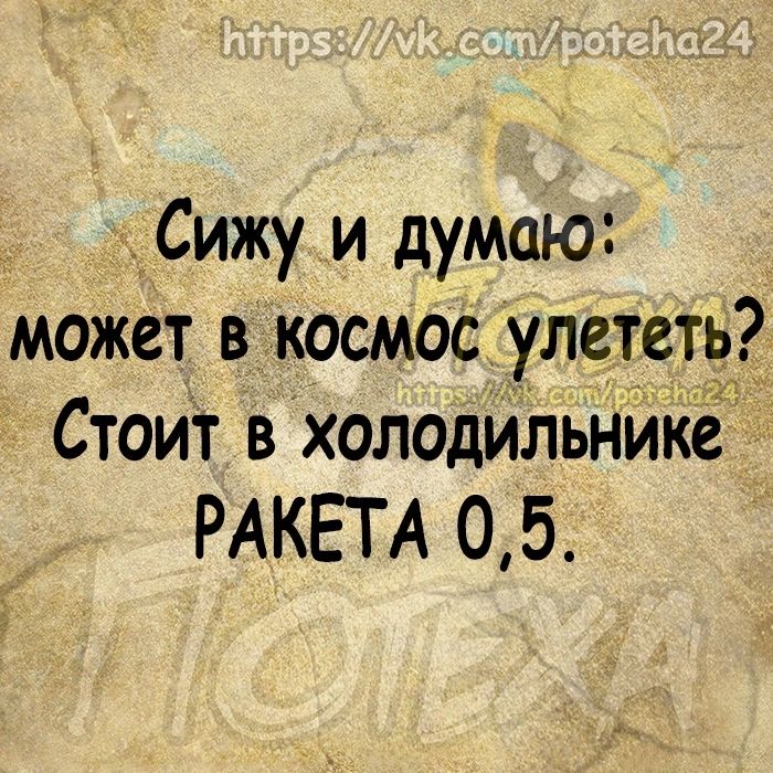Сижу и думаю может в космос улететь Стоит в холодИльнике РАКЕТА 05