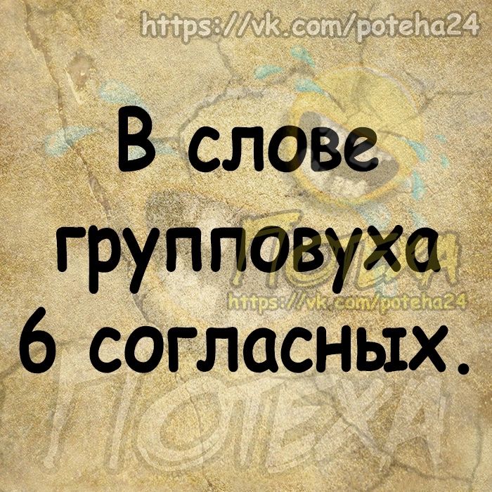 В слове групповуха 6 согласНЬтх
