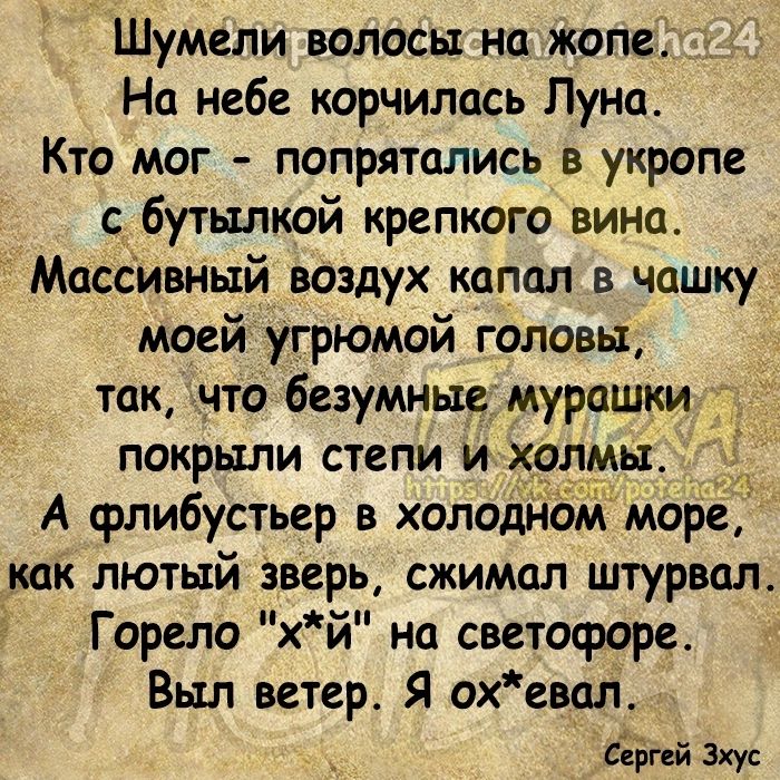 Шумели волосы на жопе На небе корчилась Пуна Кто мог попрятались в укропе с бутылкой крепкого вина Массивный воздух капал в чашку моей угрюмой головы _ так что безумныдмурашки покрыли степи и ы А флибустьер в холо море как лютый зверь сжимал штурвал 3 Горело хй на светофоре Выл ветер Я охевал сЁіи ей Зху