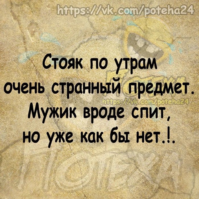 Стояк по утрам очень странный предмет Мужик вроде спит но уже как бы нет