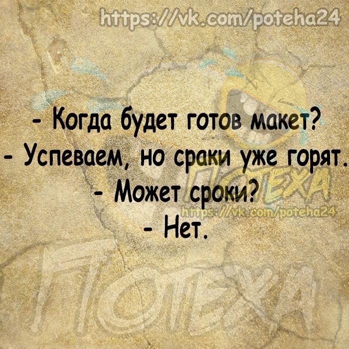 Когда будет готов макет Успеваем но сроки уже горя Может сроики7 Нет