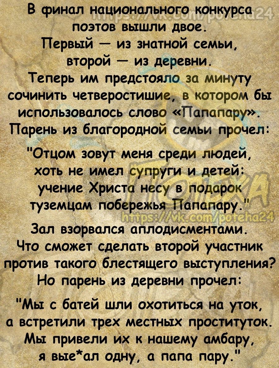 В финал национального конкурса поэтов вьішли двое Первый из знатной семьи второй из деревни Теперь им предстояло за минуту СОЧИНИТЬ ЧВТВВРОСТИШИЕ В КОТОрОМ бь использовалось слово Попаппру Парень из благородной семьи прочел Отцом зовут меня среди людей хоть не имел супруги и детей учение Христа нёсу в подарок туземцом побережья Попопору ЗОЛ ВЗОРВППСЯ ППЛОДИСМСНТОМИ Что сможет сделать второй участн