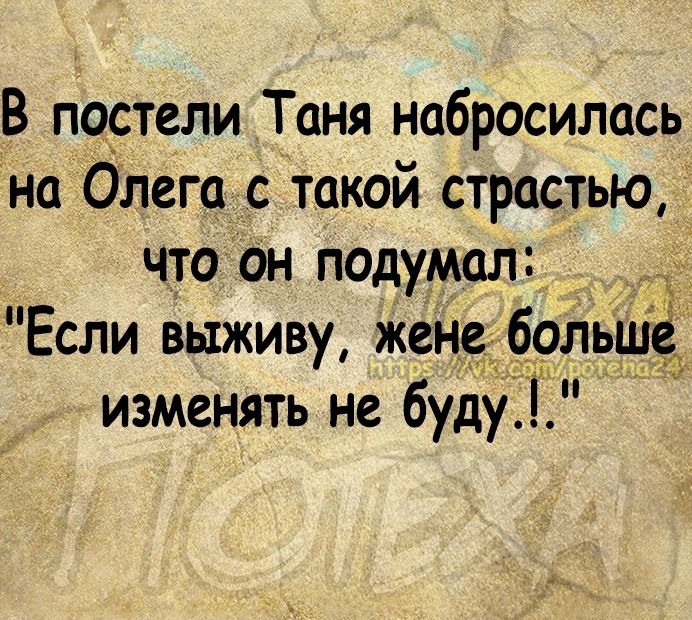 В постели Таня набросилась на Олега с такой страстью что Он подумал Если выживу жене больціё изменять не буду