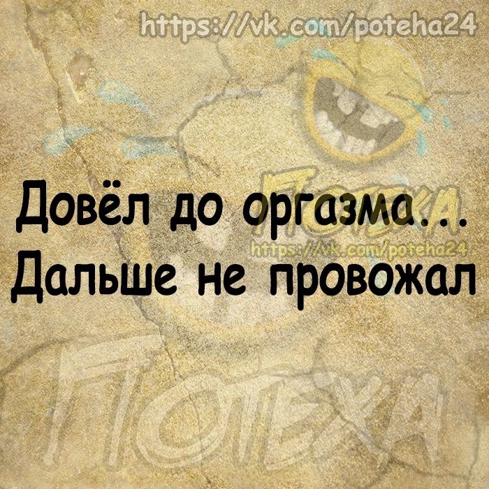 Довёл до оргазма ДальШе не провоЖал