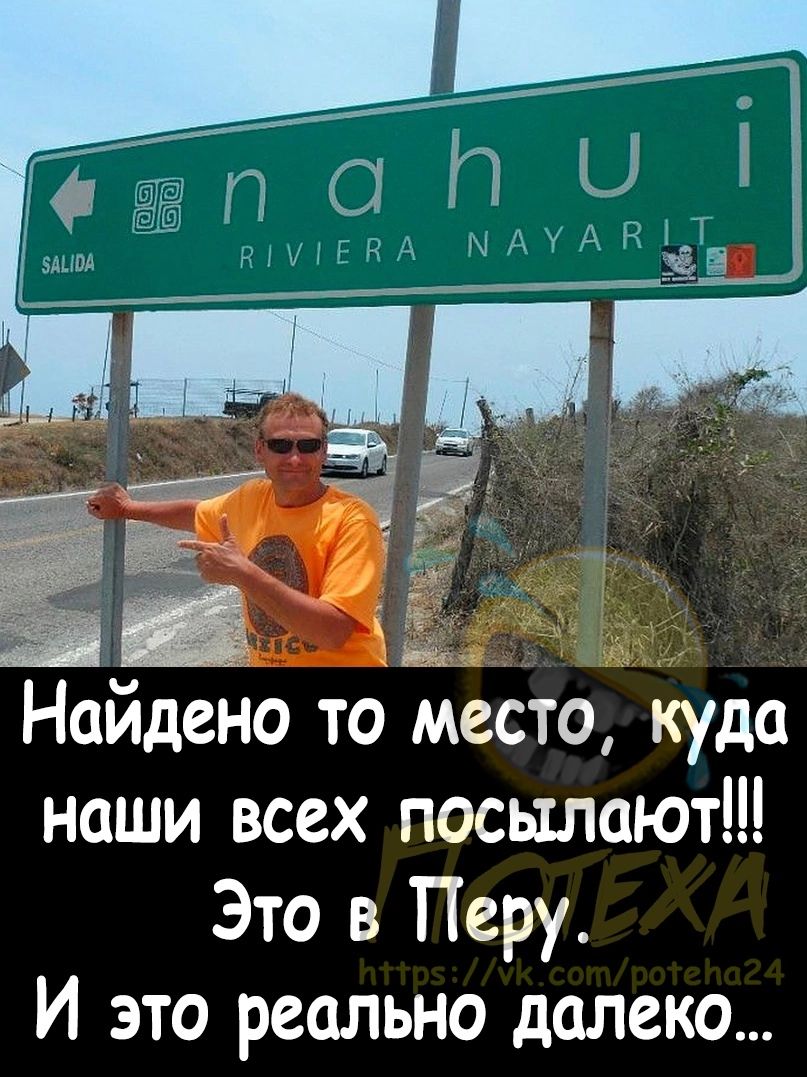 Найдено то место куда наши всех посылают Это в Перу И это реально далеко