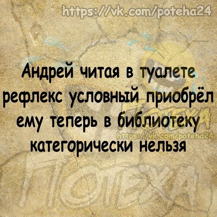 Андрей читая в туалете рефлекс условный приобрел ему теперь в библиотеку категорически нельзя