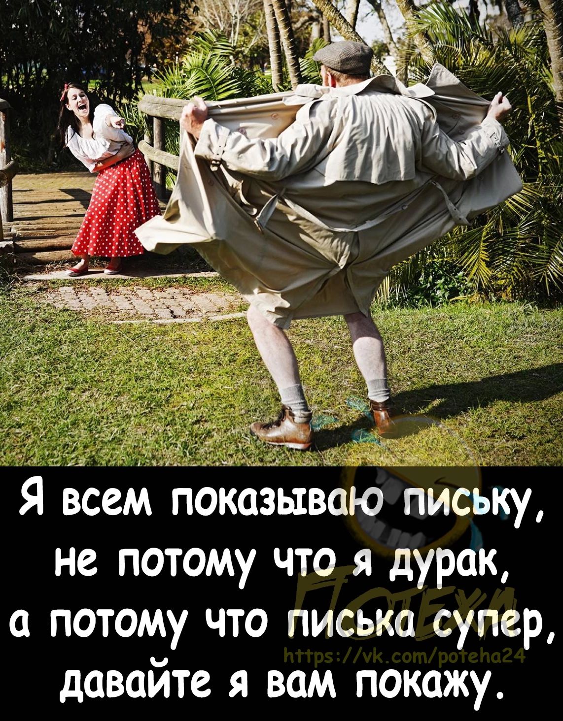Я всем показываю письку не потому что я дурак потому что писька супер давайте я вам покажу
