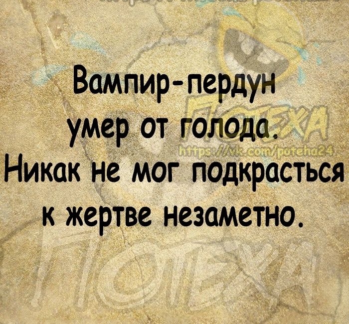 Вампир пердун умер от голода Никак не Мог подкрастьЁя к жертве незаметно