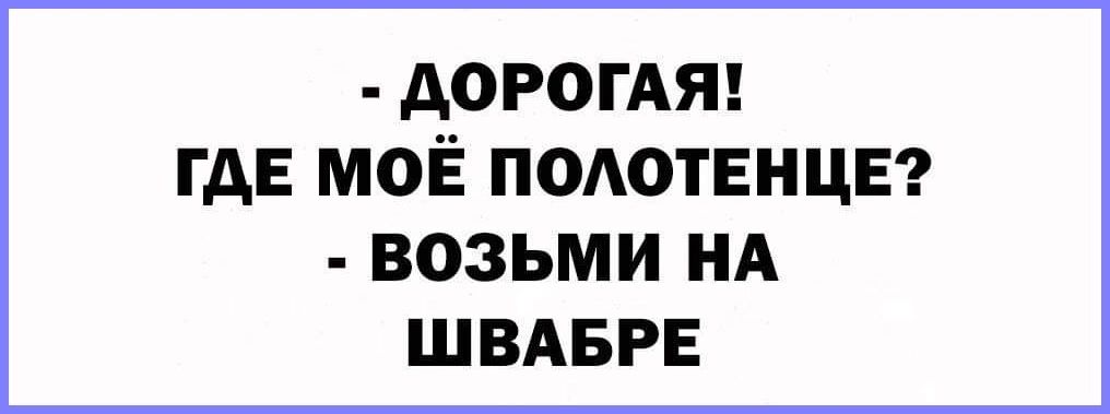 АОРОГАЯ ГАЕ моё подотвнцв ВОЗЬМИ НА ШВАБРЕ