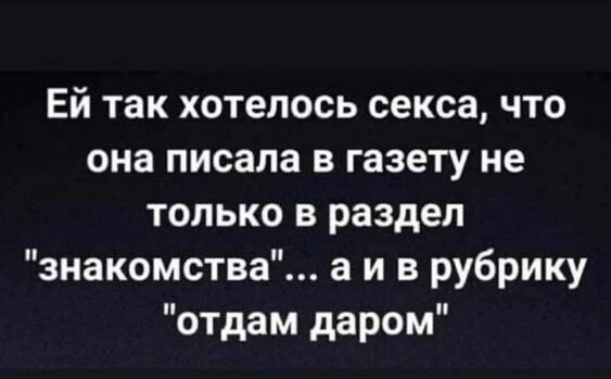 Ей так хотелось секса что она писала в газету не только в раздел знакомства а и в рубрику отдам даром г