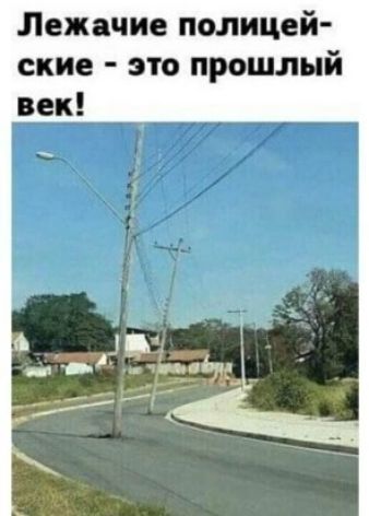 Лежа сие полицей ские это прошлый век