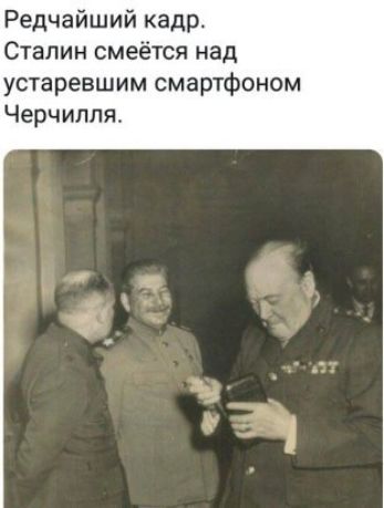 Редчайший кадр Сталин смеётся над устаревшим смартфоном Черчилля