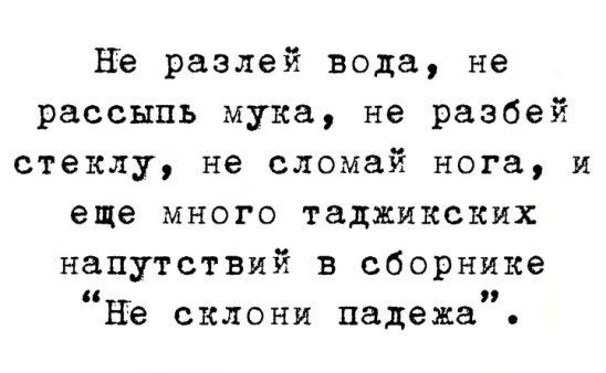 Не разлей вода не рассыпъ мука не разбей стеклу не сломай нога и еще много таджикских напутствий в сборнике НЕ склоки падежа