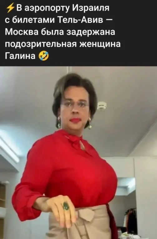 в аэропорту Израиля с билетами Тель Авив Москва была задержана подозрительная женщина Галина