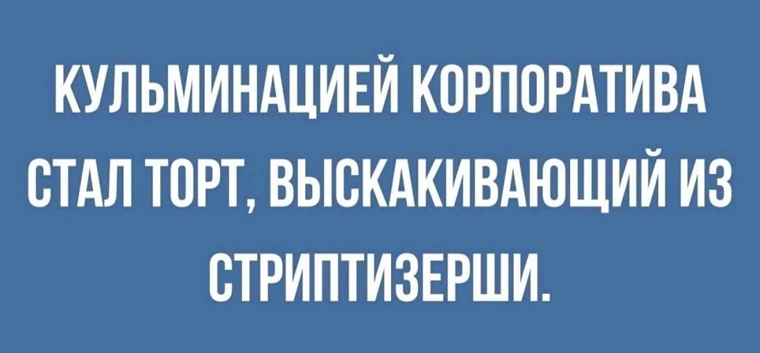 КУЛЬМИНАЦИЕЙ КПРППРАТИВА СТАЛ ТПРТ ВЫБКАКИВАЮЩИЙ ИЗ СТРИПТИЗЕРШИ