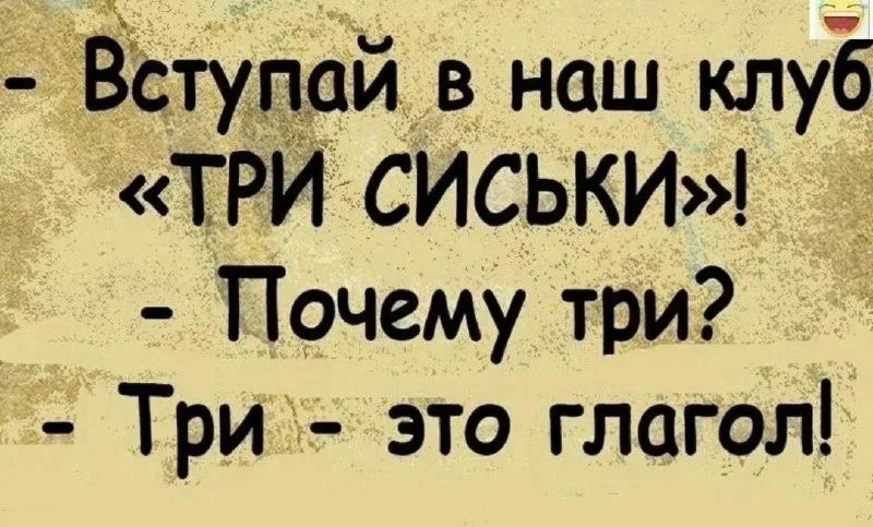 ВЪтупрй в наш клуЁ ТРИ СИСЬКИ Почему три Три это глагол