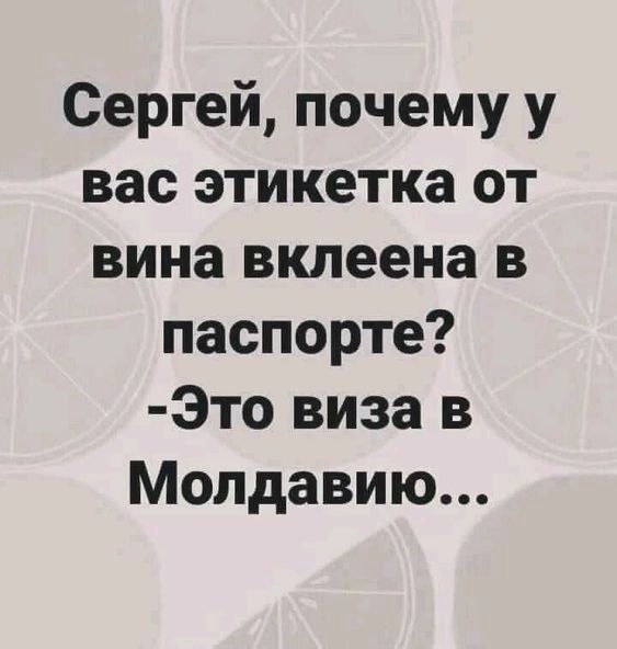 Сергей почему у вас этикетка от вина вклеена в паспорте Это виза в Молдавию