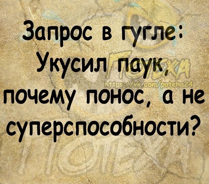 Запрос в гугле Укусил паук почеМу понос а не ёсуперспособности