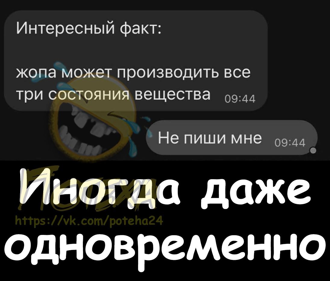 Интересный факт ЖОПЗ МОЖЗТ ПРОИЗВОДИТЬ все три СОСТОЯНИЯ вещества 0914 Не пиши мне 09 44 Иногда даже одновременно