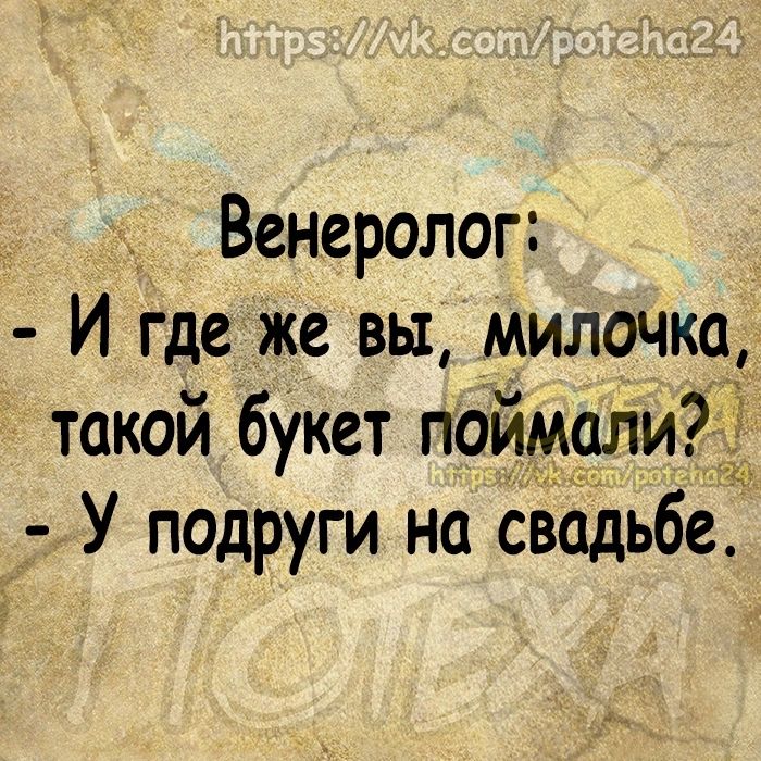 Венеролог И где же вы милочко _д такой букет поималиі У подруги на свадьбе