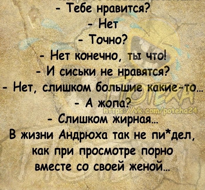 Тебе нравится Нет Точно _ Нет конечно ты что И сиськи не нравятся В жизни Андрюха так не пидеп как при просмотре порно вместе со своей женой