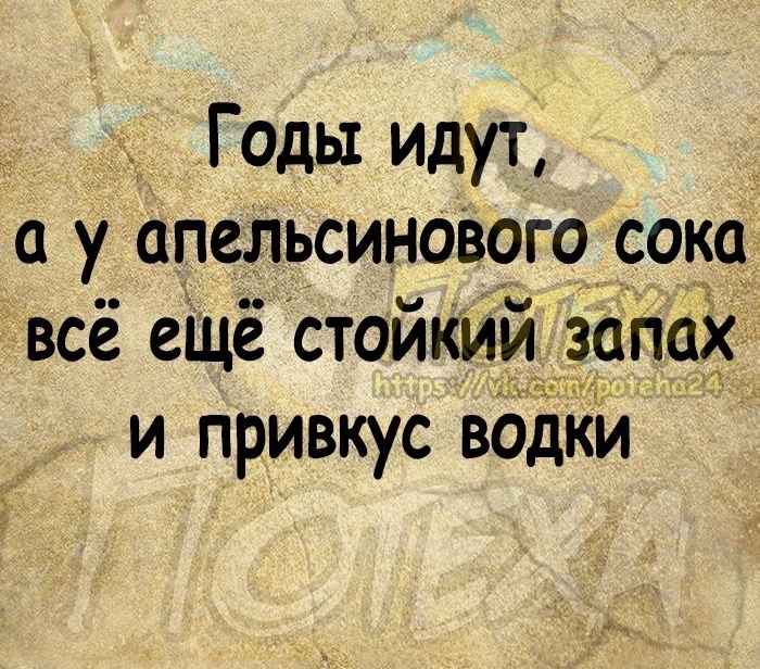 Гады идут 1 у ОПСЛЬСИНОВОГО СОКО ВСЁ еЩё СТОЙКИИ ЗОПЦХ и привкус водки