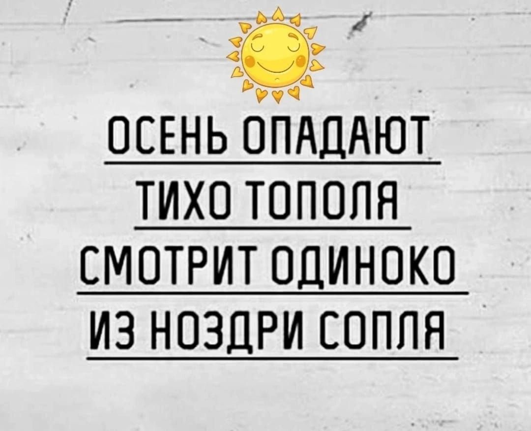 ОСЕНЬ ОНАДАЮТ тихо тополя смотрит одиноко ИЗ НОЗЦРИ СОППЯ