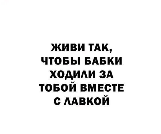 живи ТАК чтовы вдвки ходиди зд товой вместе ААвкой