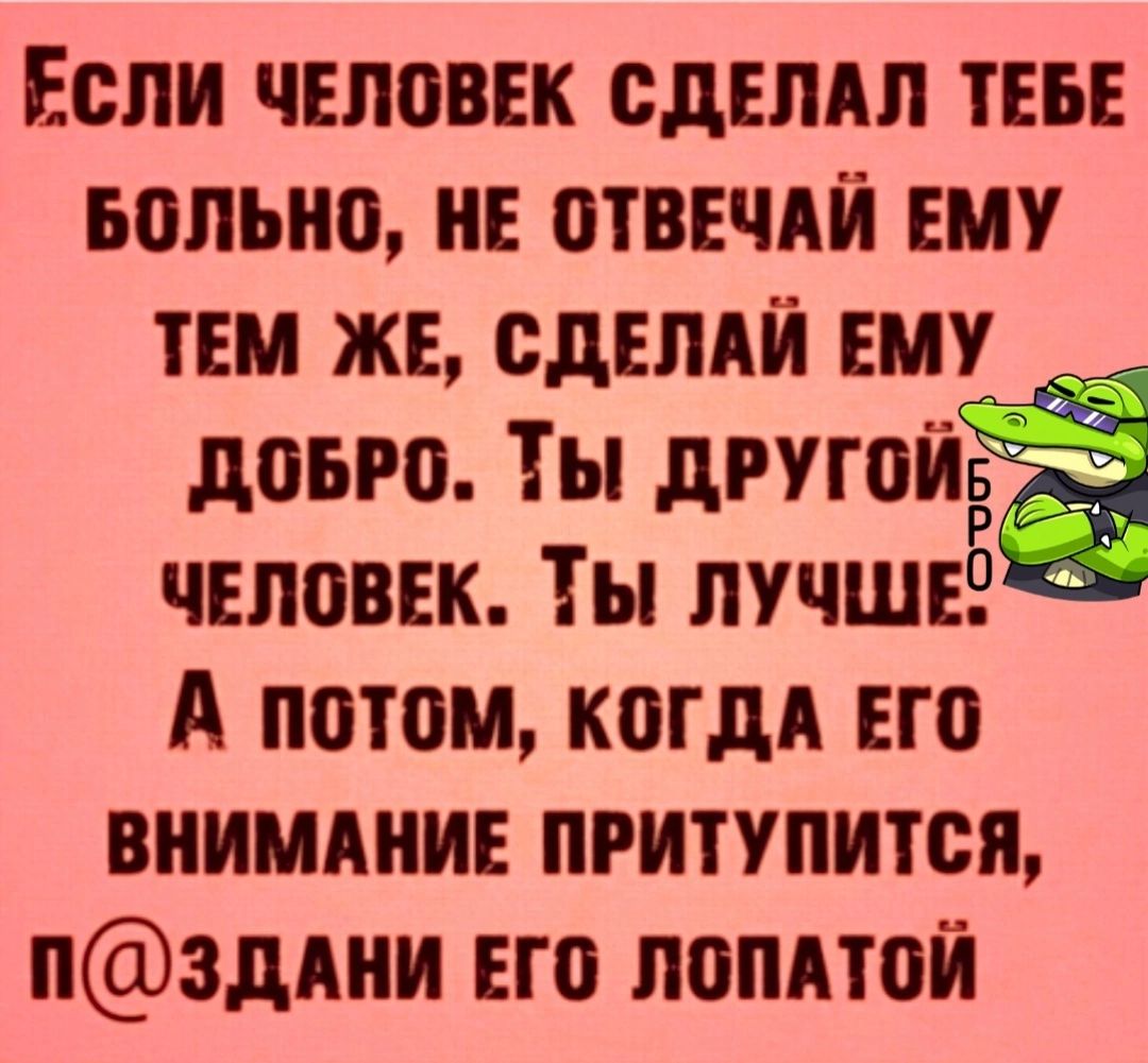 ЕСЛИ ЧЕЛСВЕК СДЕЛАЛ ТЕБЕ БСЛЫЮ НЕ ОТВЕЧАЙ ЕМУ ТЕМ ЖЕ СДЕЛАЙ ЕМУ ДОБРС ТЫ ДРУГЦЙЁ ЧЕЛПВЕК ТЫ ЛУЧШЕё А ППТПМ КОГДА ЕГО внимдиив притупится пзддии но понятой