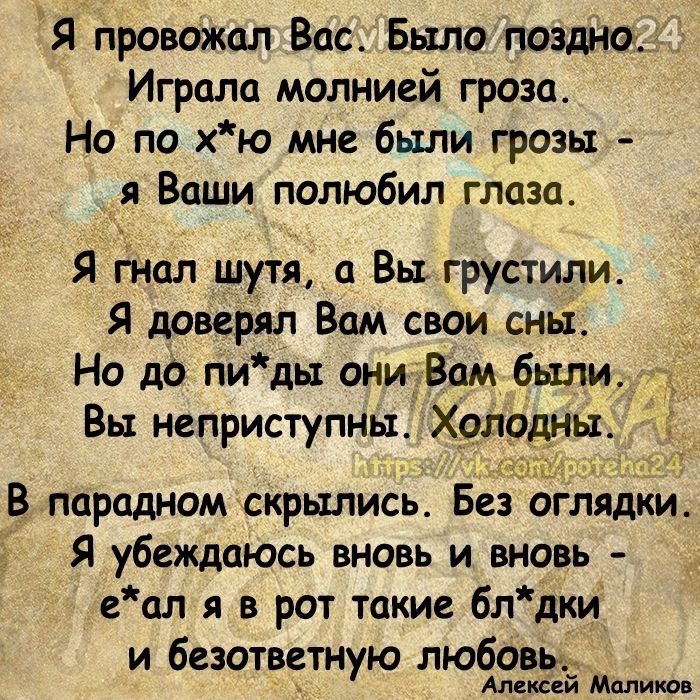 Я провожал Вас Было поздно Играла молнией гроза Но по хю мне были грозы _я Ваши полюбил глаза Я Енал шутя_а Вы грустили4 Я довергл Вам свои сны Но до пи ды они Вам были Вы неприступны Х9лодны В парадном скрылись Без оглядки Я убеждаюсь вновь и вновь ал я в рот такие блдки и безотввтную любовь Мечей Маликов