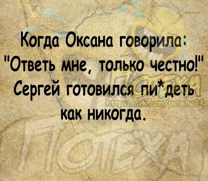 Когда Оксана говорила Ответь мне только честно__ Сергей готовился пи дет _ Ё как никогда