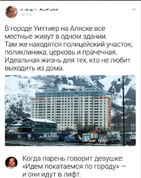 ьлим В городе Уит гиер на Аляске все местные живут в одном здании Там же находятся полицейский участок пзпикпиника церковь и прачечная ИДЕЭПЬНЭЯ ЖИЗНЬ ДЛЯ ТЕХ КТО не ЛЮБИТ ВЫХОДИТ ИЗ дома Когда парень говорит девушке Идем покатаемся по городу и они идут в лифт