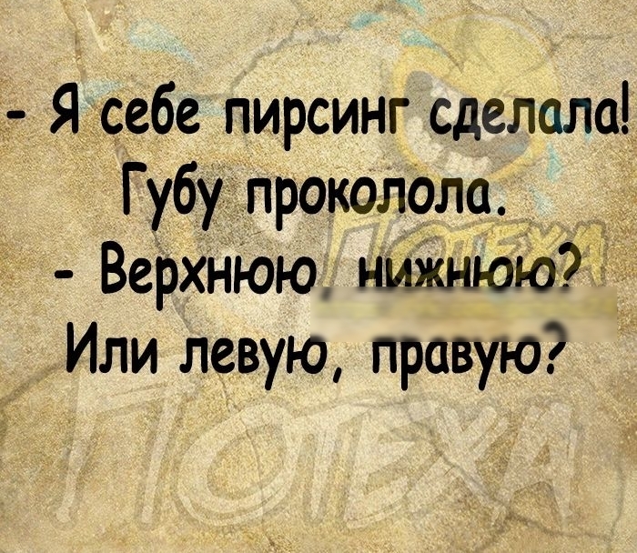 Я себе пирсинг сделала Губу проколола __ ВерхнЮю нижнююдд Или левую правую