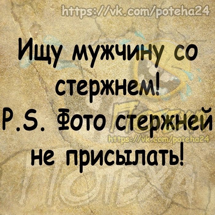 Ищу мужчину со стержнем Р 5 Фата стержнеи не присылать