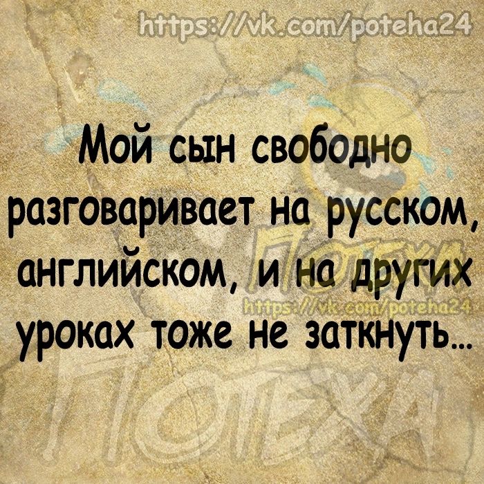 Мой сын свободно разговаривает на русскоМ английскОм и но других уроках тоже не заткНуть